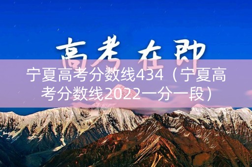 宁夏高考分数线434（宁夏高考分数线2022一分一段）