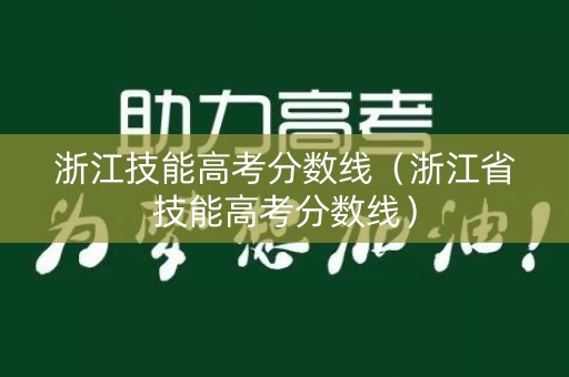 浙江技能高考分数线（浙江省技能高考分数线）