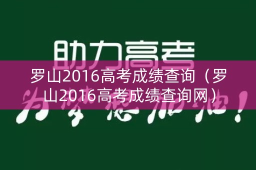罗山2016高考成绩查询（罗山2016高考成绩查询网）