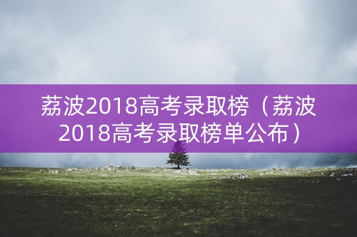 荔波2018高考录取榜（荔波2018高考录取榜单公布）