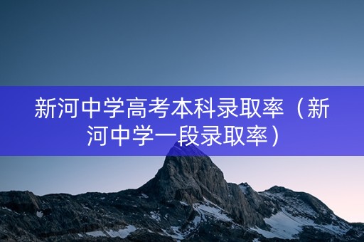 新河中学高考本科录取率（新河中学一段录取率）