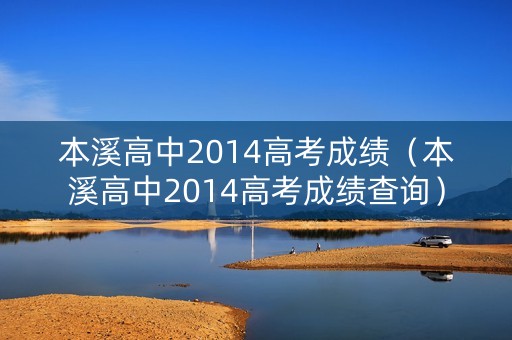 本溪高中2014高考成绩（本溪高中2014高考成绩查询）