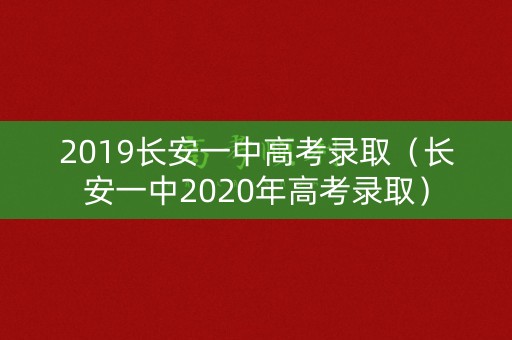 2019长安一中高考录取（长安一中2020年高考录取）