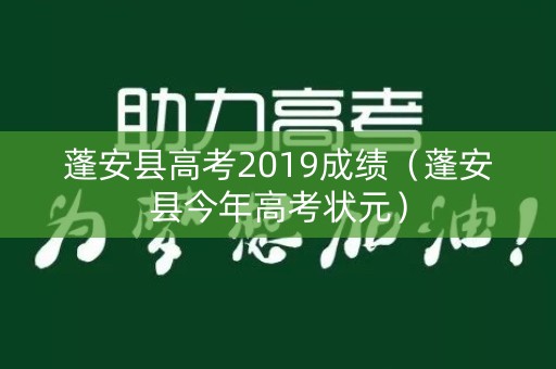 蓬安县高考2019成绩（蓬安县今年高考状元）