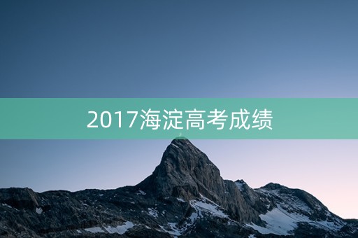 2017海淀高考成绩