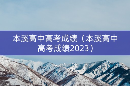 本溪高中高考成绩（本溪高中高考成绩2023）