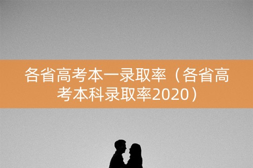 各省高考本一录取率（各省高考本科录取率2020）