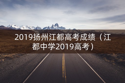 2019扬州江都高考成绩（江都中学2019高考）