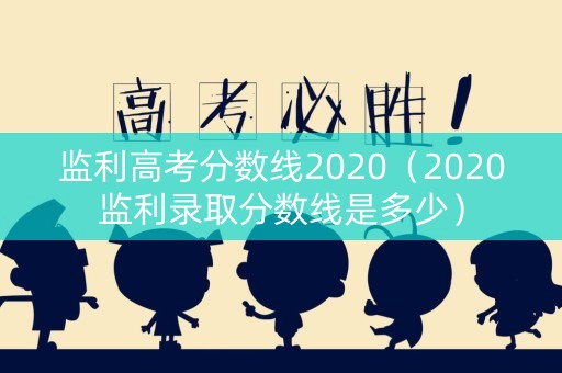 监利高考分数线2020（2020监利录取分数线是多少）