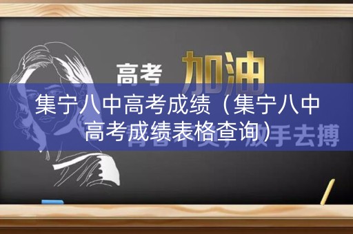 集宁八中高考成绩（集宁八中高考成绩表格查询）