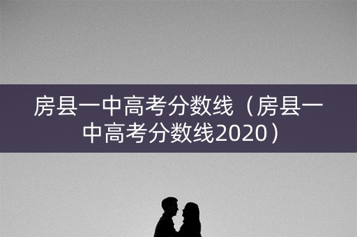 房县一中高考分数线（房县一中高考分数线2020）