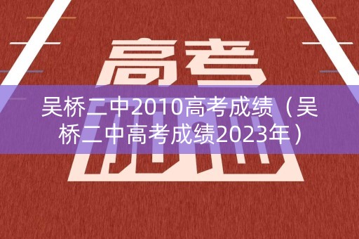 吴桥二中2010高考成绩（吴桥二中高考成绩2023年）
