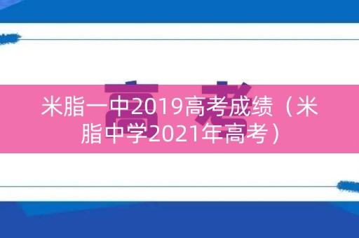 米脂一中2019高考成绩（米脂中学2021年高考）