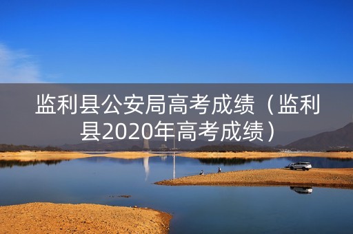 监利县公安局高考成绩（监利县2020年高考成绩）