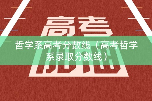 哲学系高考分数线（高考哲学系录取分数线）