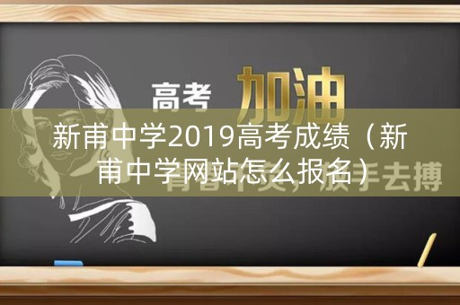 新甫中学2019高考成绩（新甫中学网站怎么报名）