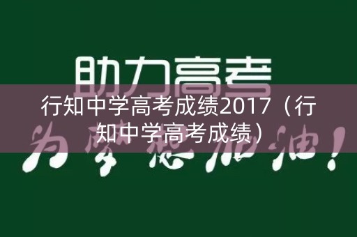 行知中学高考成绩2017（行知中学高考成绩）