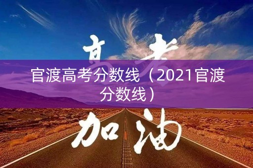 官渡高考分数线（2021官渡分数线）