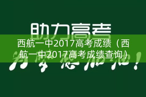 西航一中2017高考成绩（西航一中2017高考成绩查询）