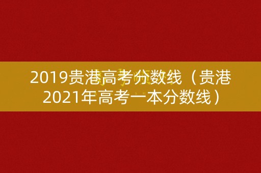 2019贵港高考分数线（贵港2021年高考一本分数线）