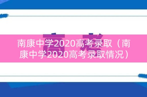 南康中学2020高考录取（南康中学2020高考录取情况）