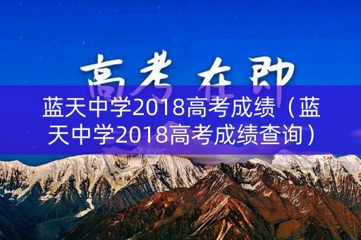 蓝天中学2018高考成绩（蓝天中学2018高考成绩查询）