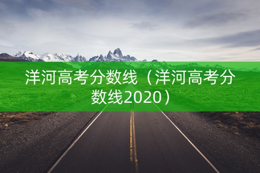 洋河高考分数线（洋河高考分数线2020）