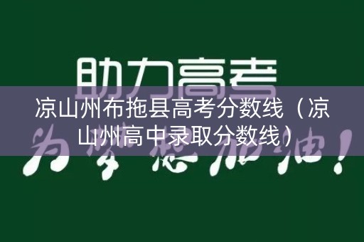 凉山州布拖县高考分数线（凉山州高中录取分数线）