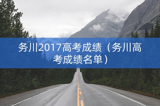 务川2017高考成绩（务川高考成绩名单）