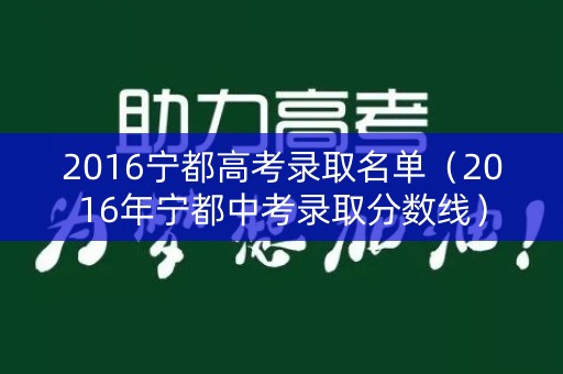 2016宁都高考录取名单（2016年宁都中考录取分数线）