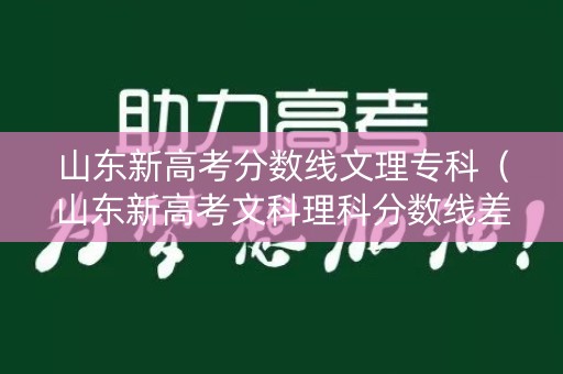 山东新高考分数线文理专科（山东新高考文科理科分数线差多少）