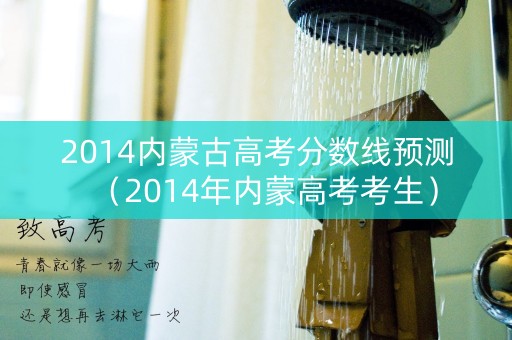 2014内蒙古高考分数线预测（2014年内蒙高考考生）