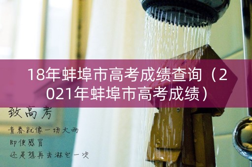 18年蚌埠市高考成绩查询（2021年蚌埠市高考成绩）
