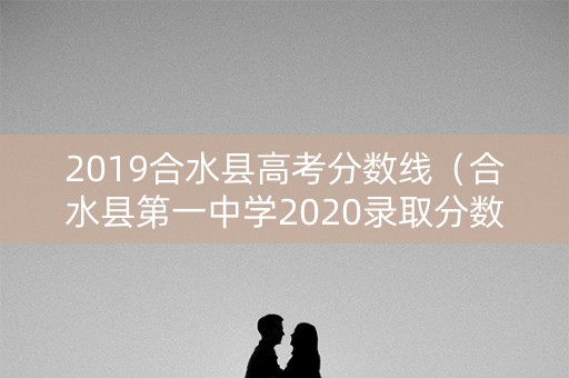 2019合水县高考分数线（合水县第一中学2020录取分数线）
