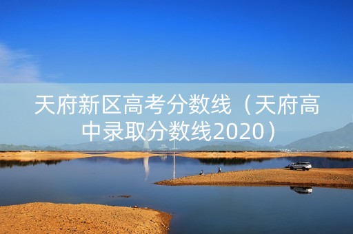 天府新区高考分数线（天府高中录取分数线2020）