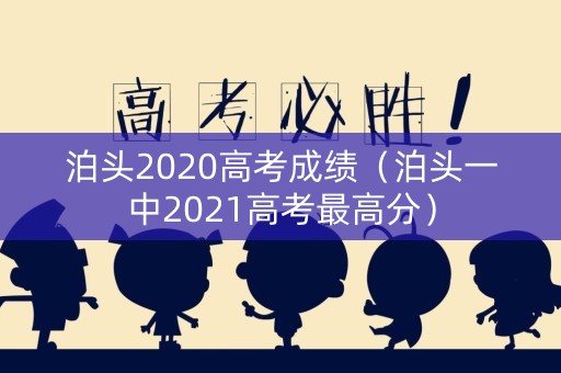泊头2020高考成绩（泊头一中2021高考最高分）