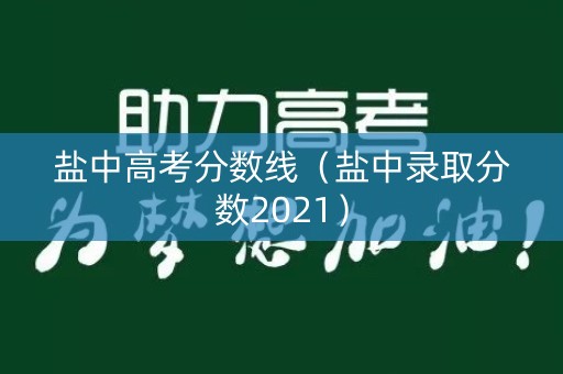 盐中高考分数线（盐中录取分数2021）