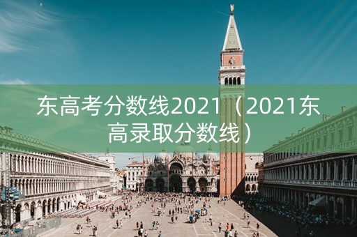 东高考分数线2021（2021东高录取分数线）