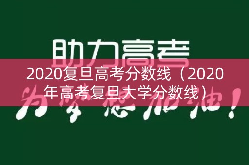 2020复旦高考分数线（2020年高考复旦大学分数线）