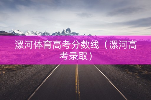 漯河体育高考分数线（漯河高考录取）