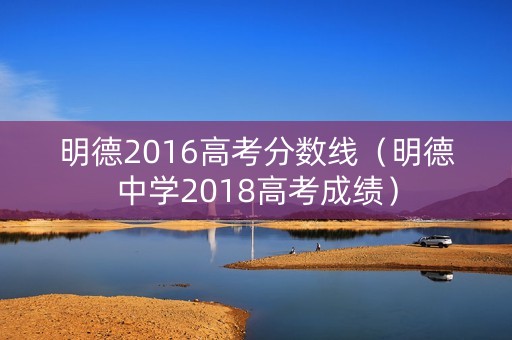 明德2016高考分数线（明德中学2018高考成绩）