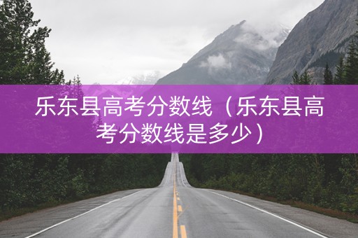 乐东县高考分数线（乐东县高考分数线是多少）