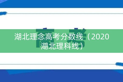 湖北理念高考分数线（2020湖北理科线）