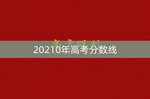20210年高考分数线