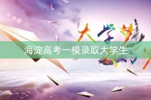 海淀高考一模录取大学生