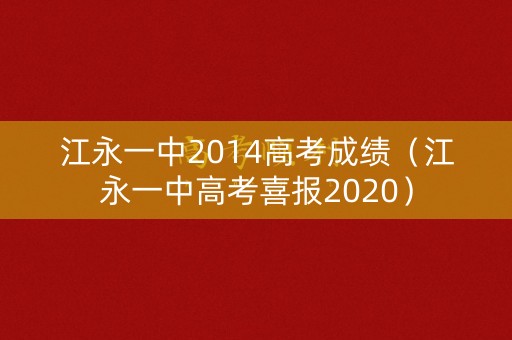 江永一中2014高考成绩（江永一中高考喜报2020）