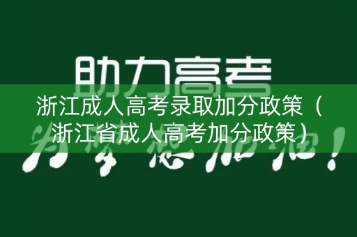 浙江成人高考录取加分政策（浙江省成人高考加分政策）