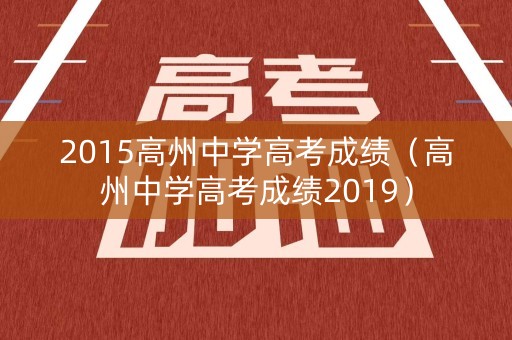 2015高州中学高考成绩（高州中学高考成绩2019）