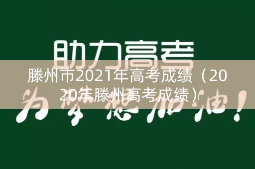 滕州市2021年高考成绩（2020年滕州高考成绩）