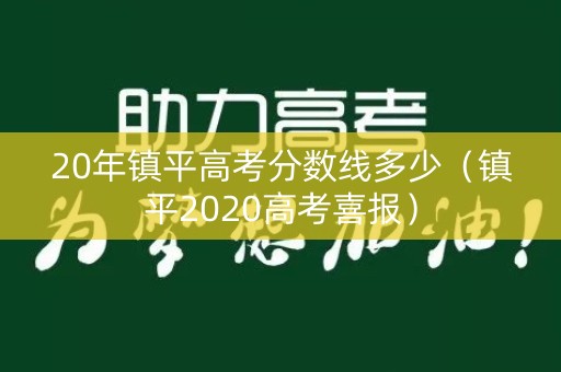 20年镇平高考分数线多少（镇平2020高考喜报）